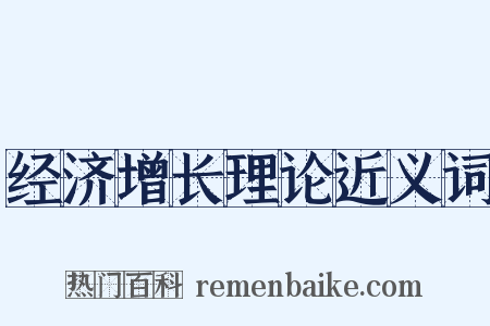 经济增长理论近义词是什么意思的图片